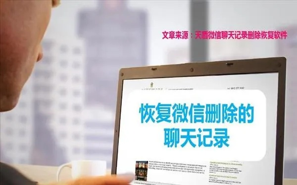 别人电脑里误删手机短信聊天记录，如何恢复？详细攻略+案例分享