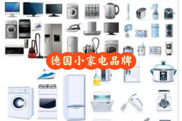 欧洲小家电品牌的魅力与创新
