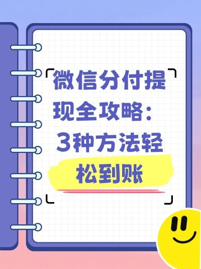 微信分付取现秒到攻略，轻松操作，资金秒到账！