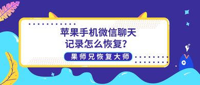聊天记录被删除了，还能恢复吗？揭秘聊天记录恢复的奥秘