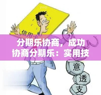 轻松分期乐，商家兑现攻略，教你如何轻松找到合作商家