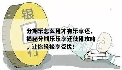 轻松分期乐提现，告别手续费烦恼！