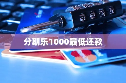 轻松分期乐提现1000，攻略全解析！
