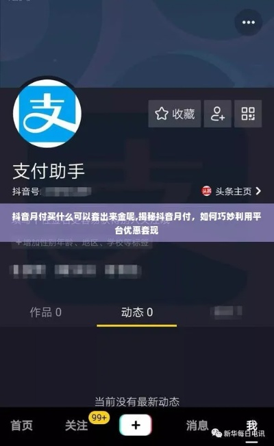 金东抖音月付怎么兑现？手把手教你轻松操作！