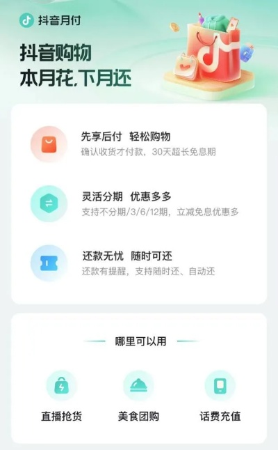 轻松解锁抖音月付，让你的娱乐生活更精彩！