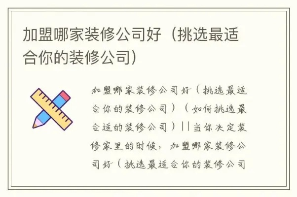 加盟装修公司的明智选择，品牌的力量与机遇