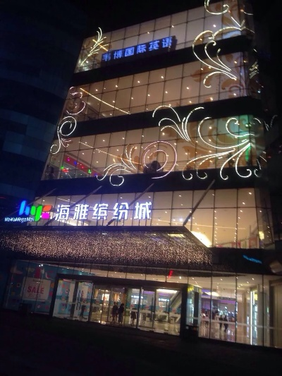海雅缤纷城化妆品品牌的璀璨之旅